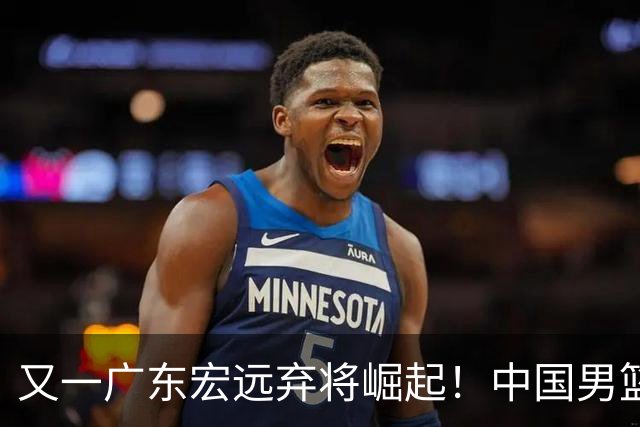 又一广东宏远弃将崛起！中国男篮20岁混血新星闪耀：砍28+11+5