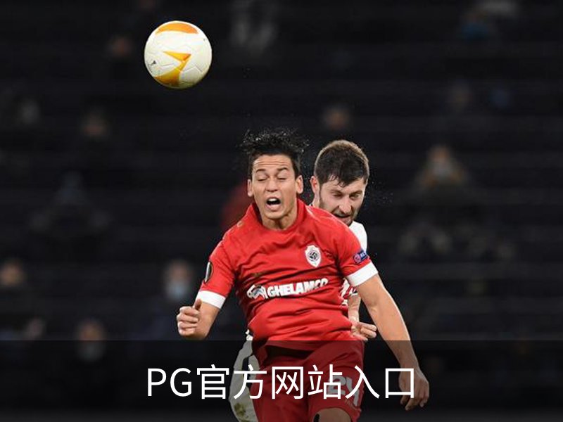 走进PG官方网站入口